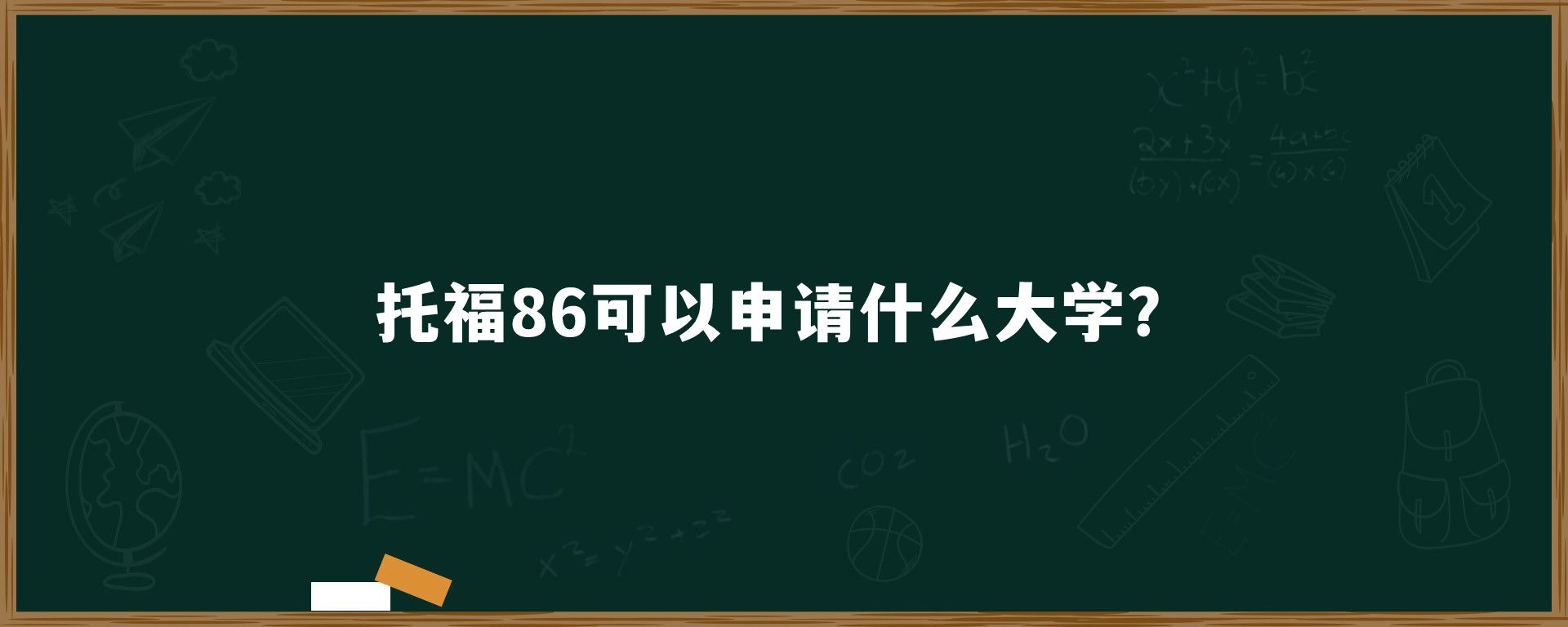 托福86可以申请什么大学？