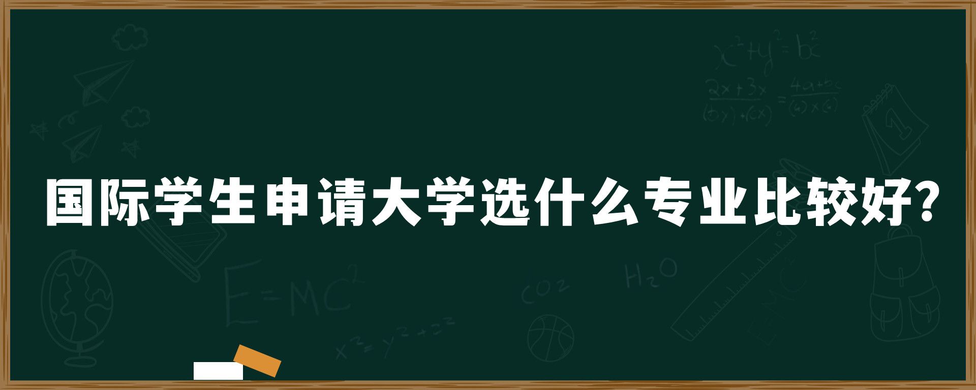 国际学生申请大学选什么专业比较好？