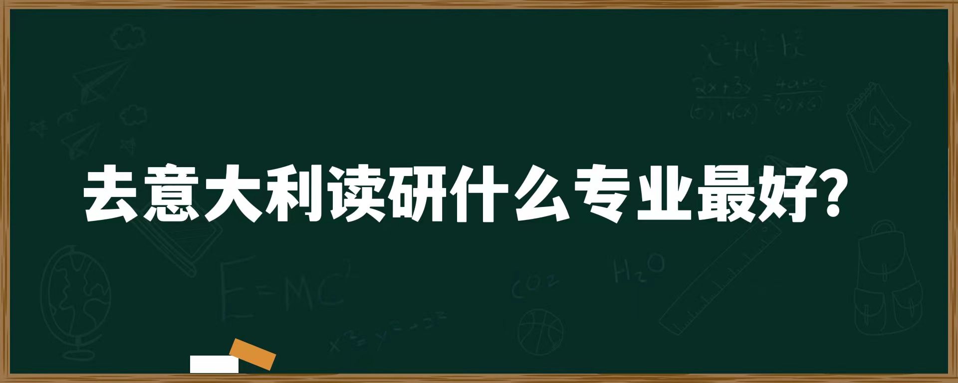 去意大利读研什么专业最好？