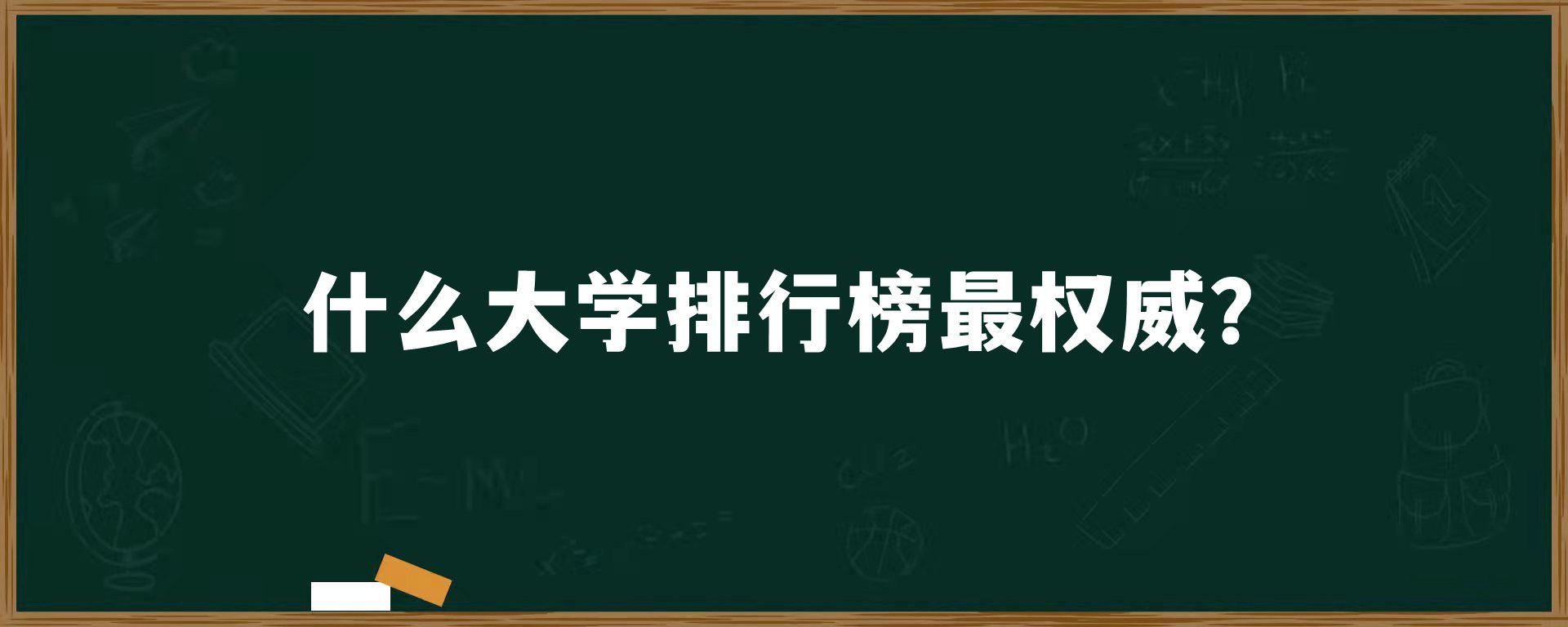 什么大学排行榜最权威？