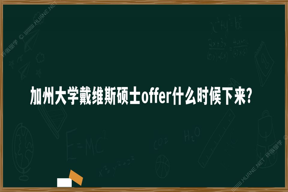 加州大学戴维斯硕士offer什么时候下来？