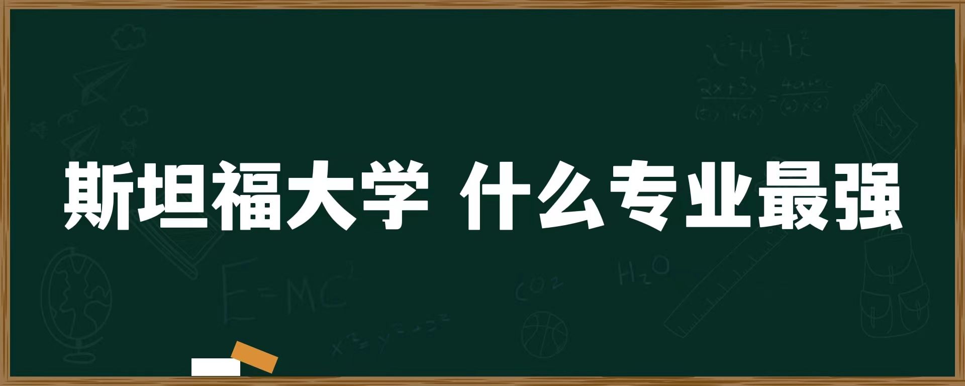 斯坦福大学 什么专业最强