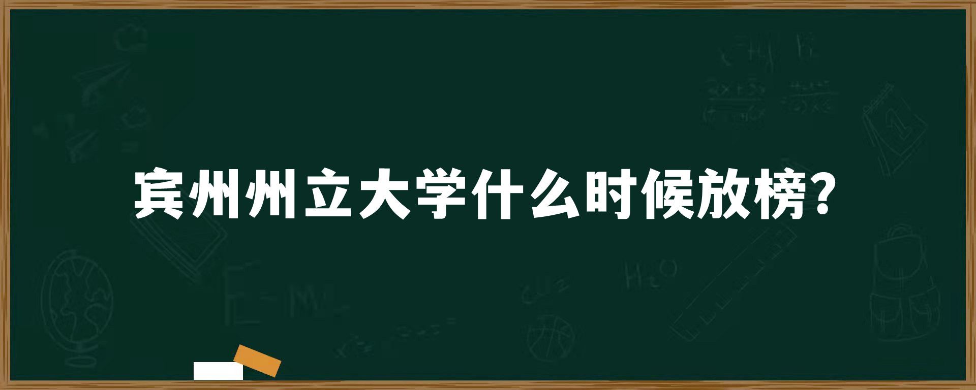 宾州州立大学什么时候放榜？