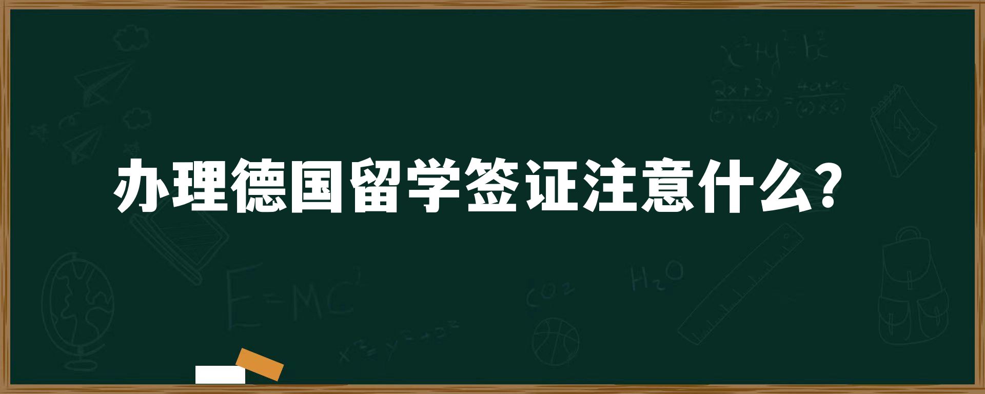 办理德国留学签证注意什么？