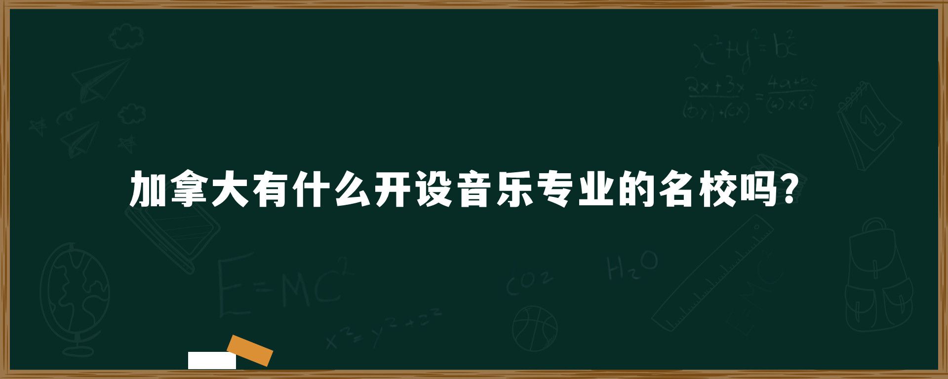 加拿大有什么开设音乐专业的名校吗？