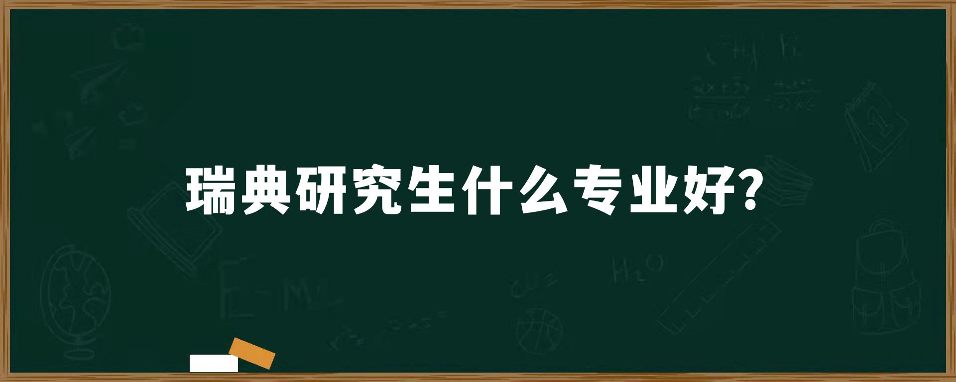 瑞典研究生什么专业好？