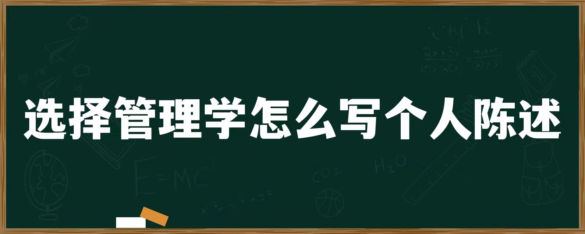 选择管理学怎么写个人陈述