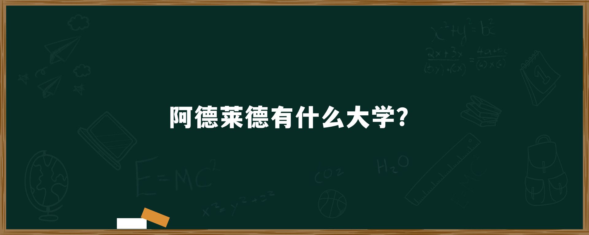 阿德莱德有什么大学？