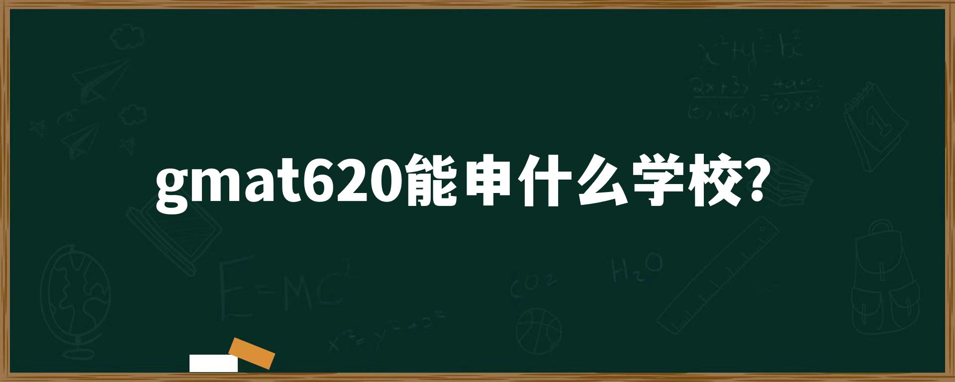 gmat620能申什么学校？