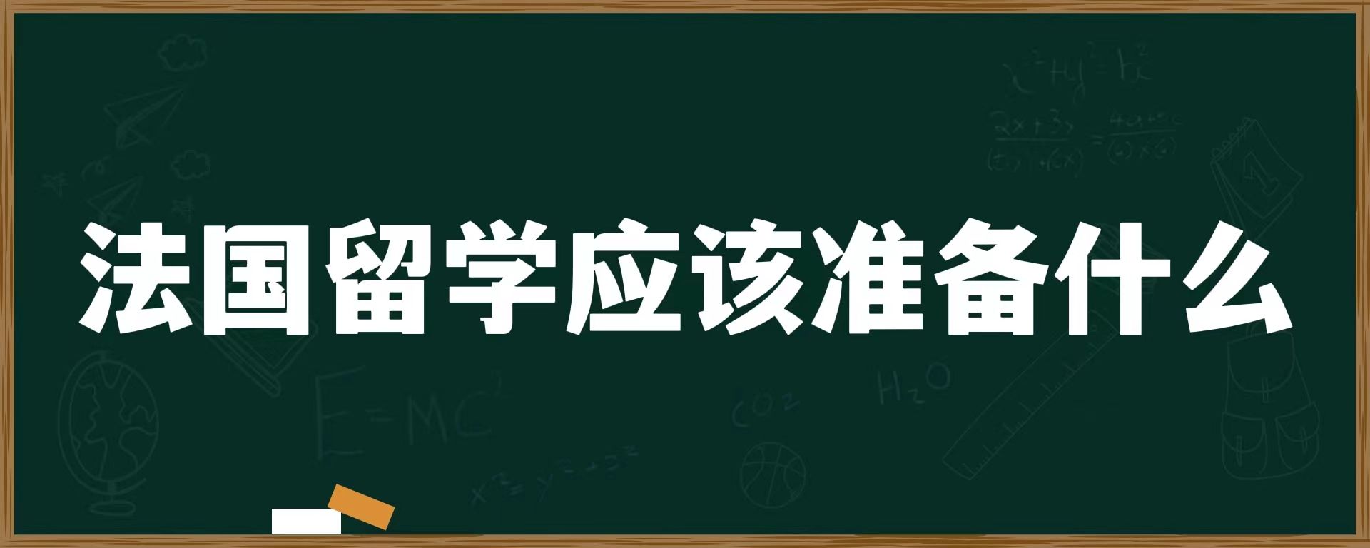 法国留学应该准备什么