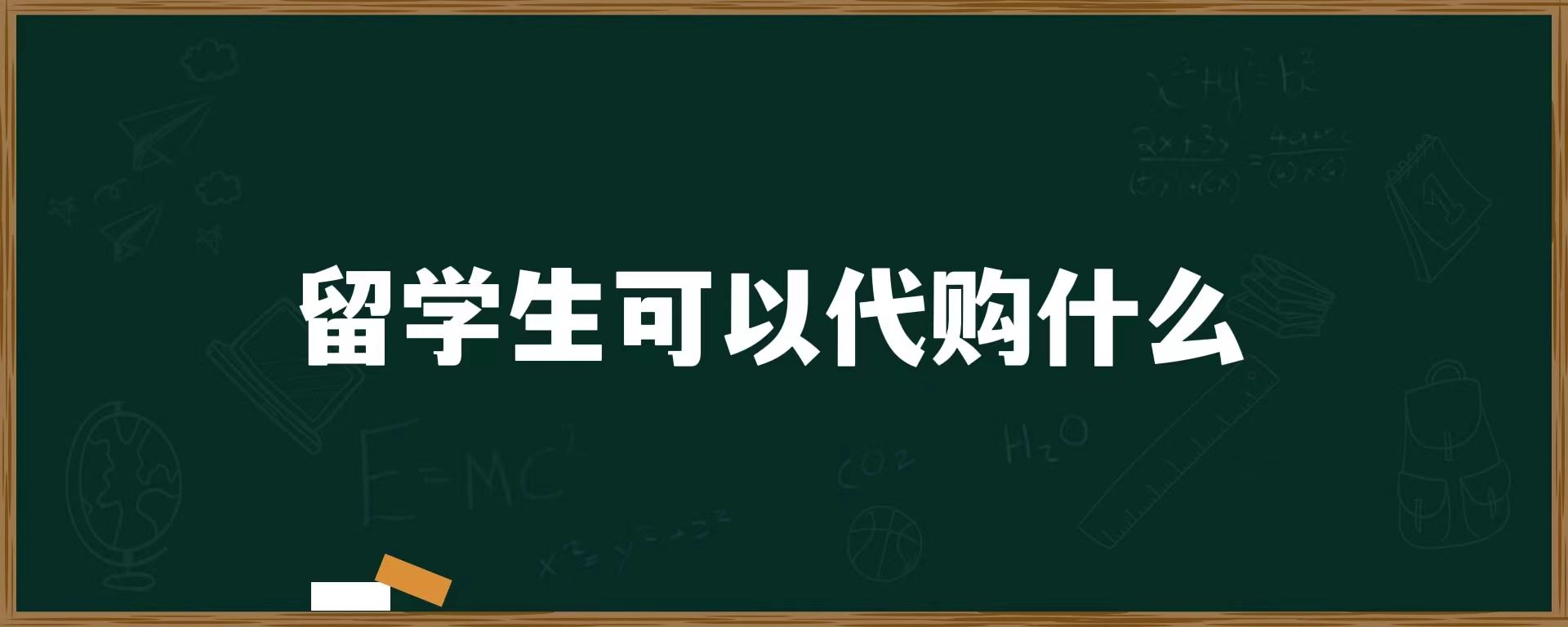 留学生可以代购什么