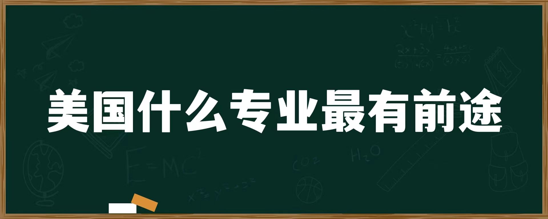 美国什么专业最有前途