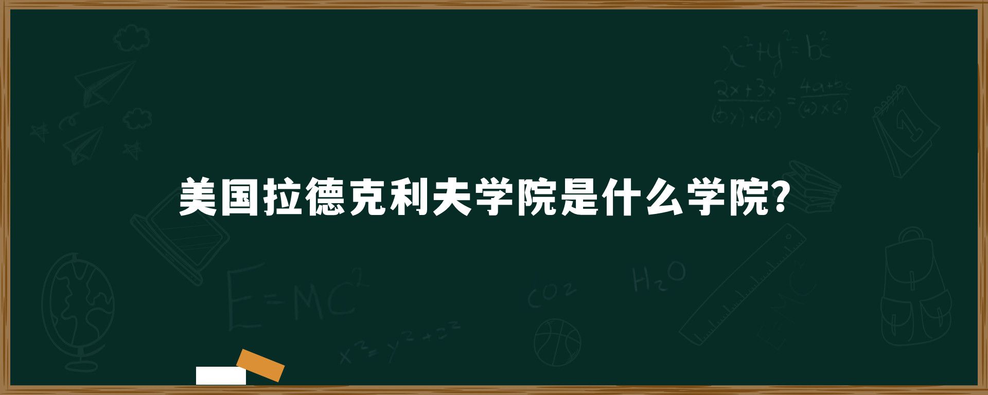 美国拉德克利夫学院是什么学院？