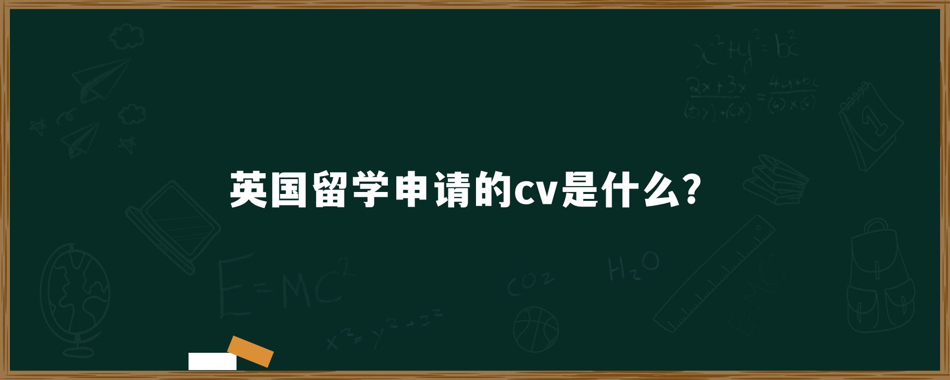 英国留学申请的cv是什么？