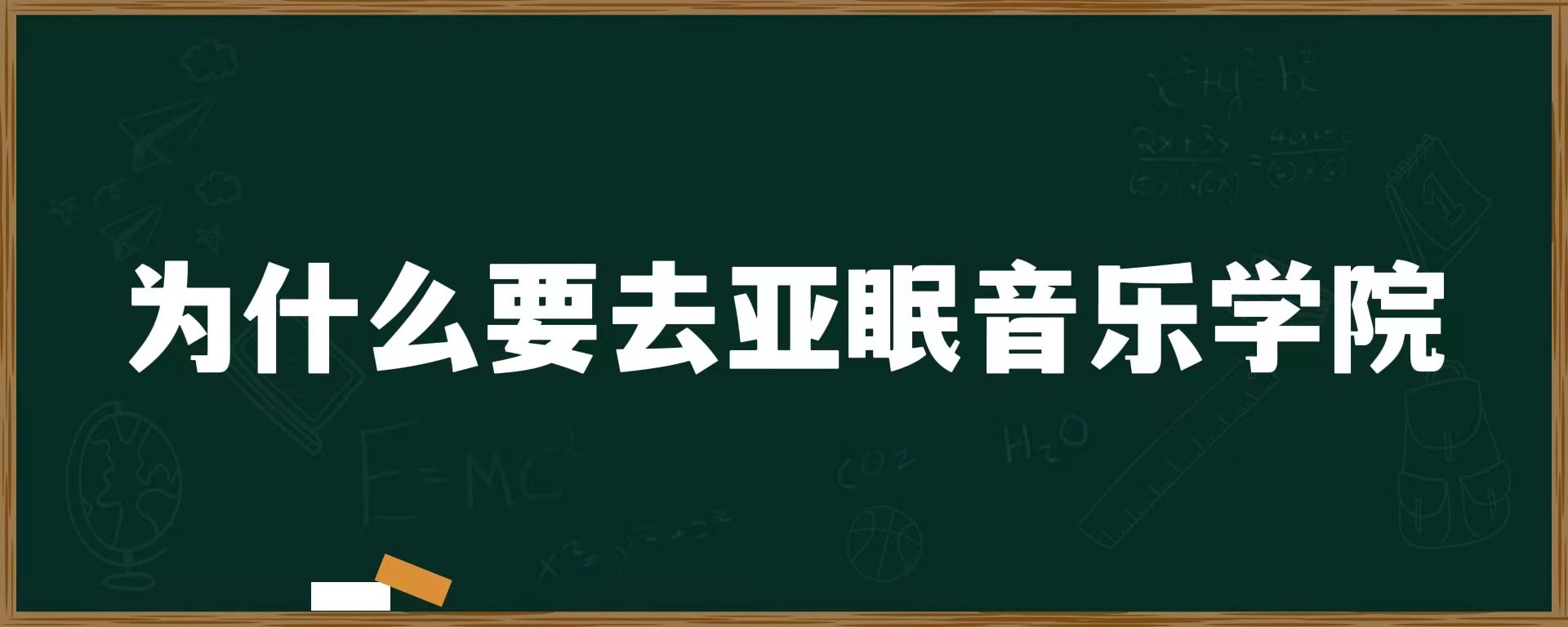 为什么要去亚眠音乐学院