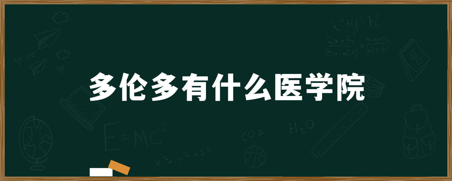 多伦多有什么医学院