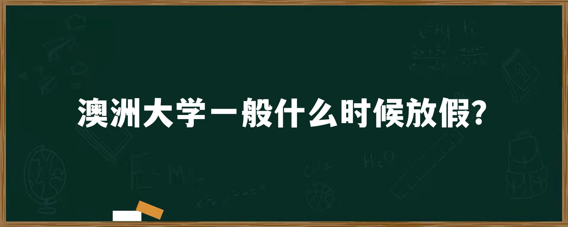 澳洲大学一般什么时候放假？