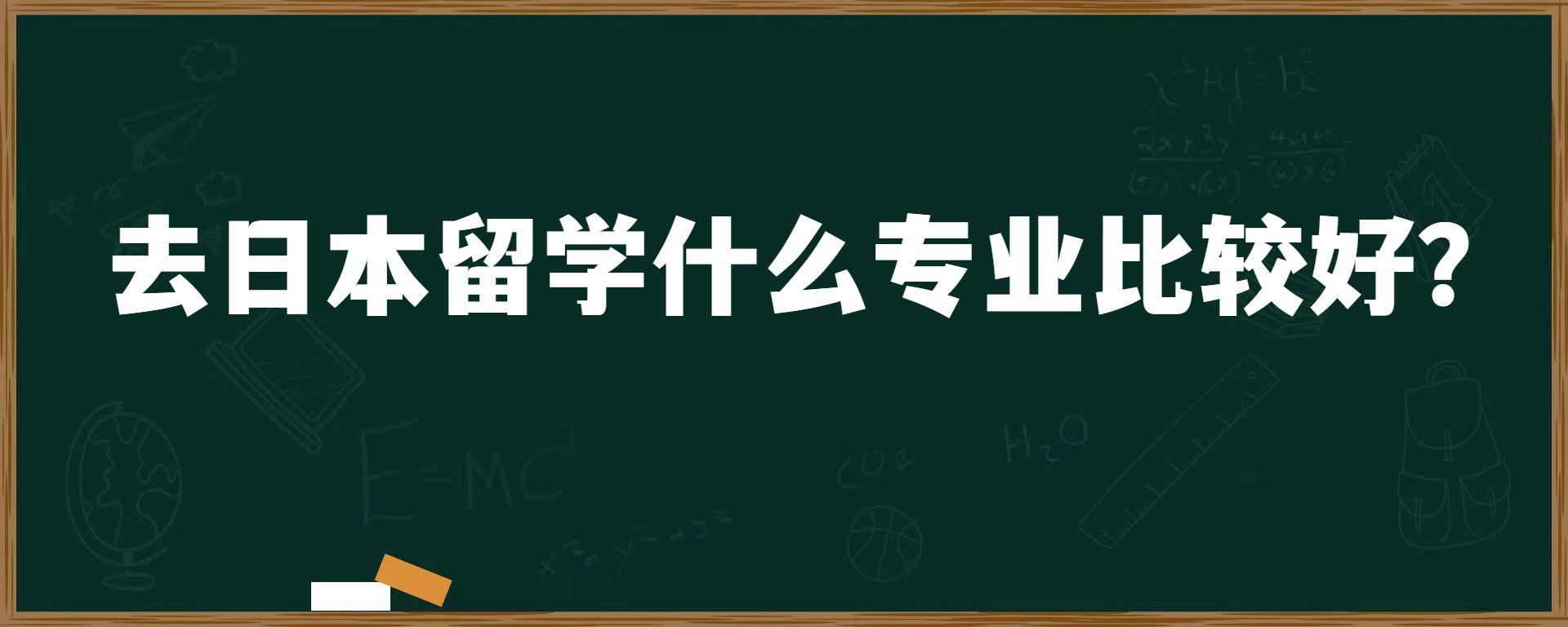 去日本留学什么专业比较好？