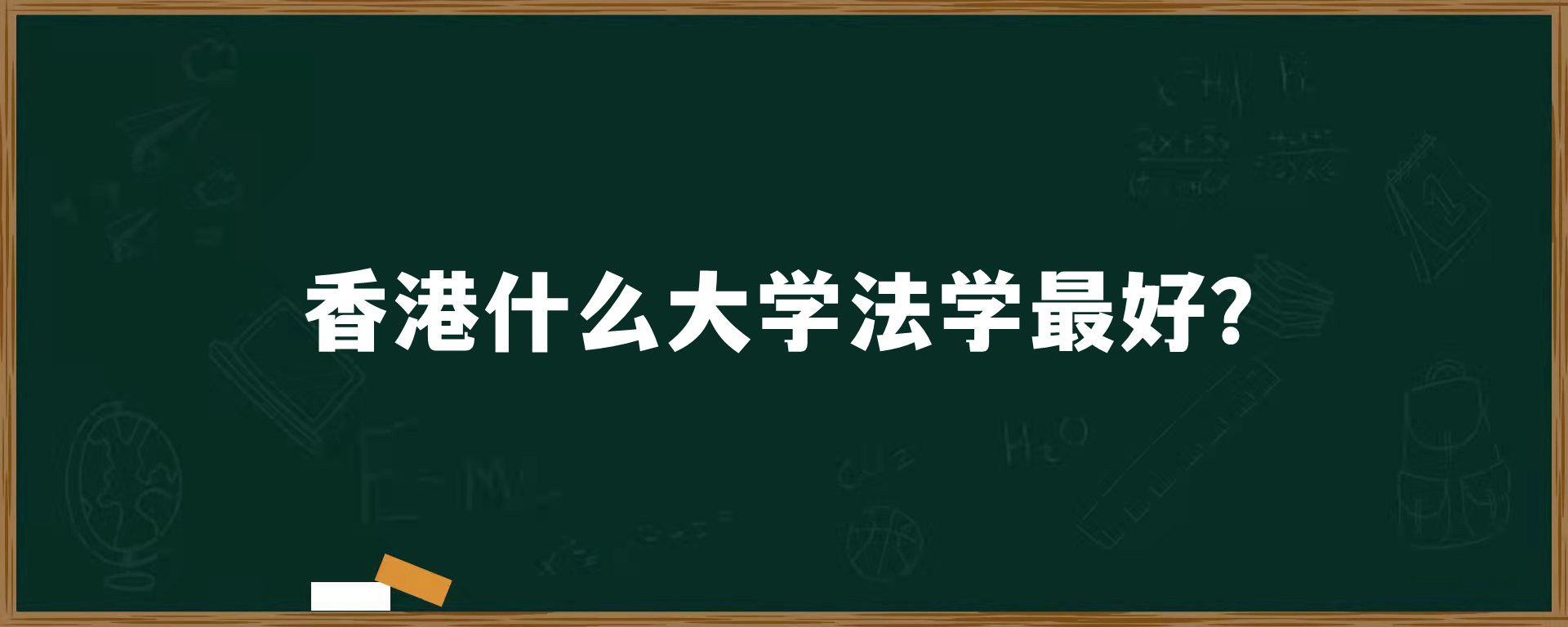 香港什么大学法学最好？