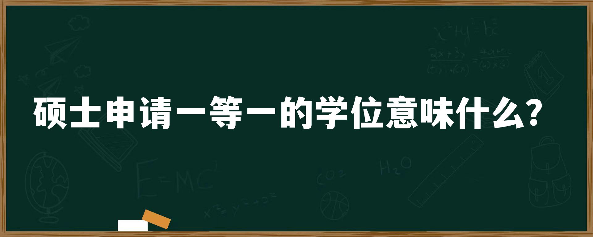 硕士申请一等一的学位意味什么？