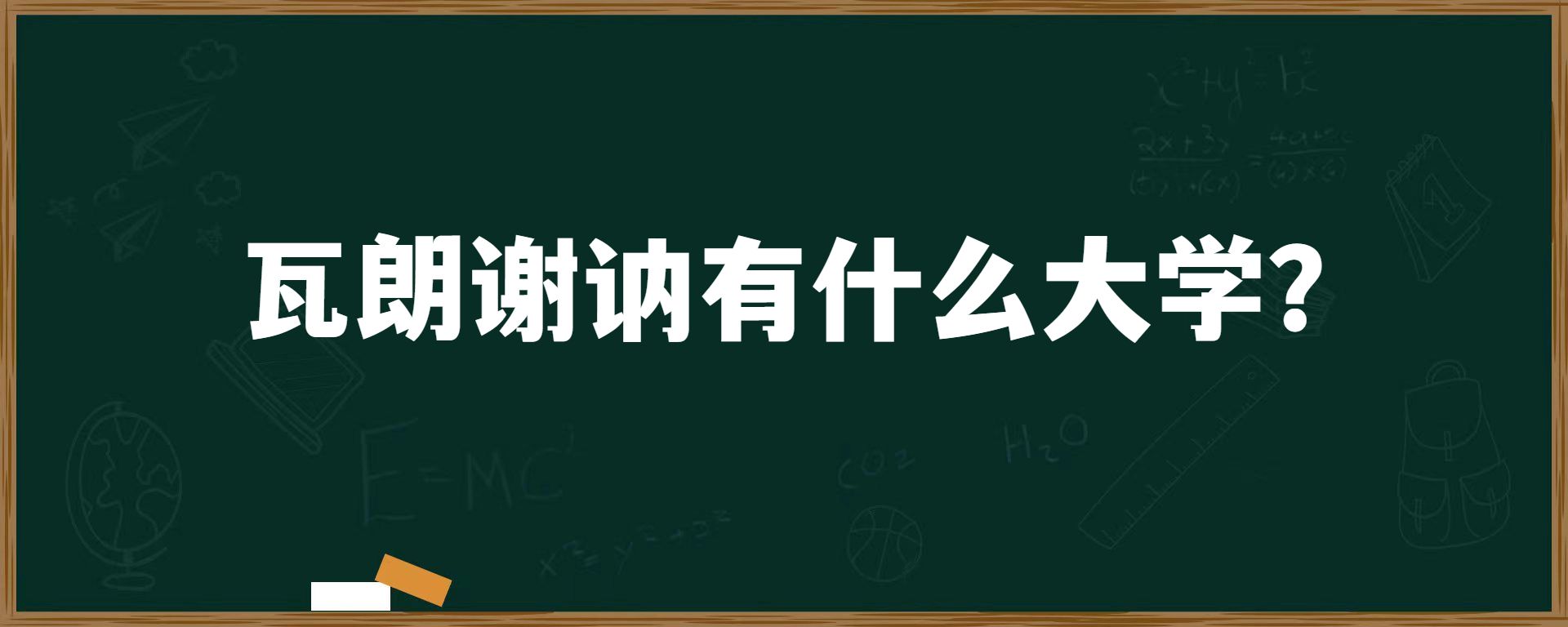 瓦朗谢讷有什么大学？