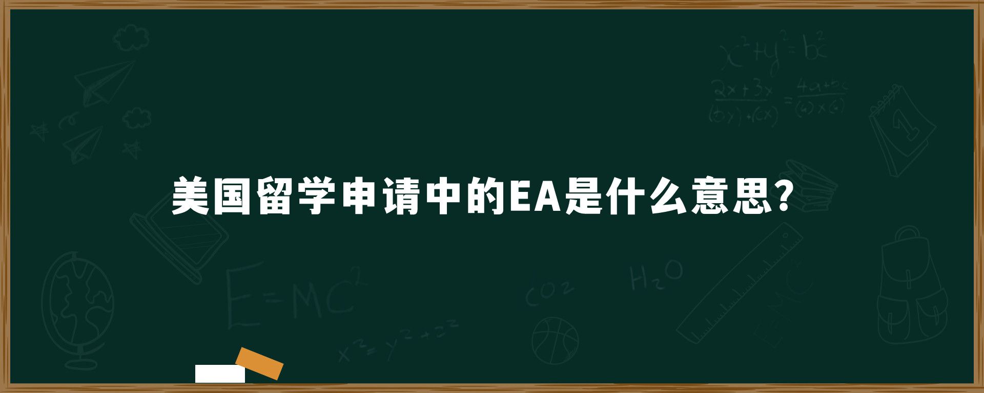 美国留学申请中的EA是什么意思？