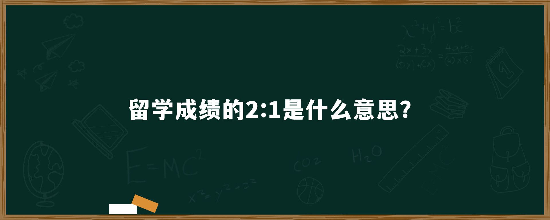 留学成绩的2:1是什么意思？