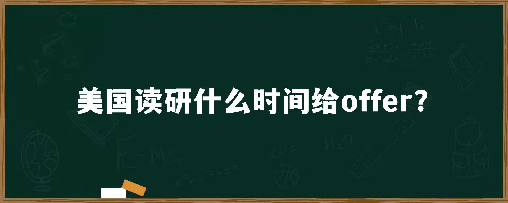 美国读研什么时间给offer？