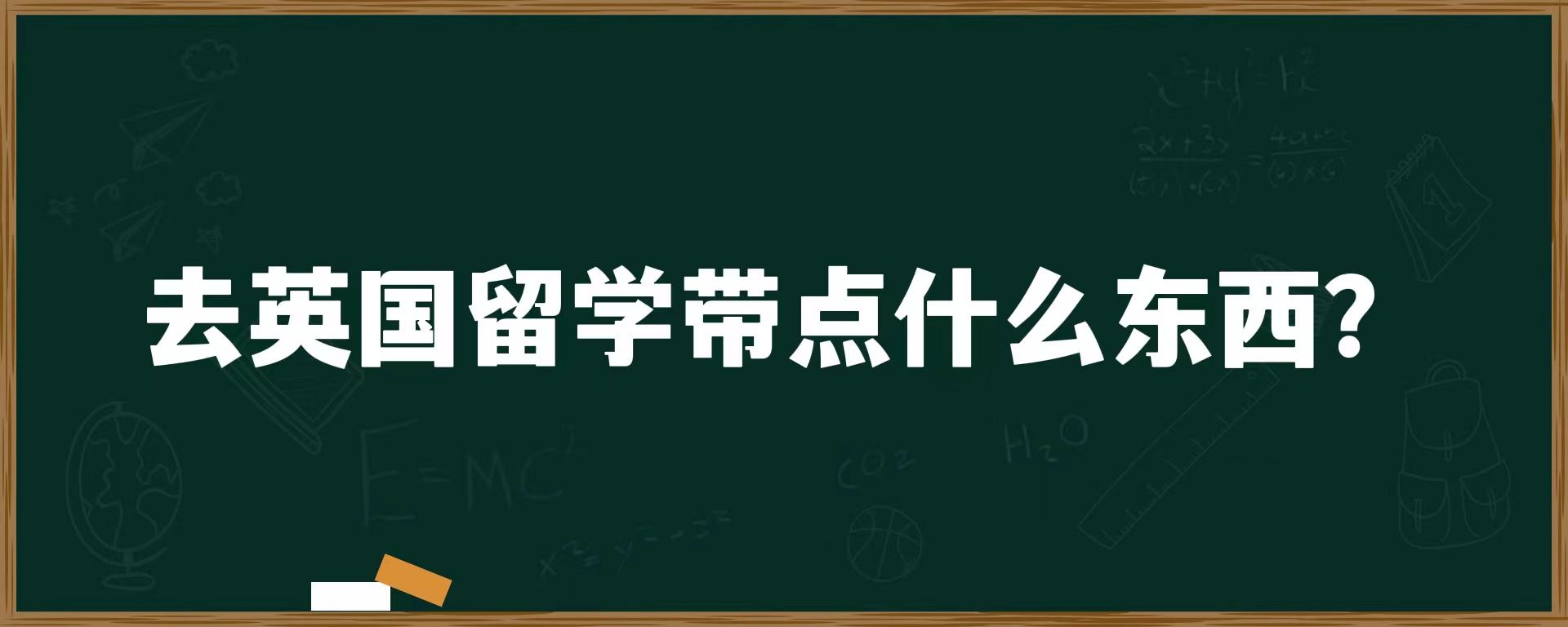 去英国留学带点什么东西？