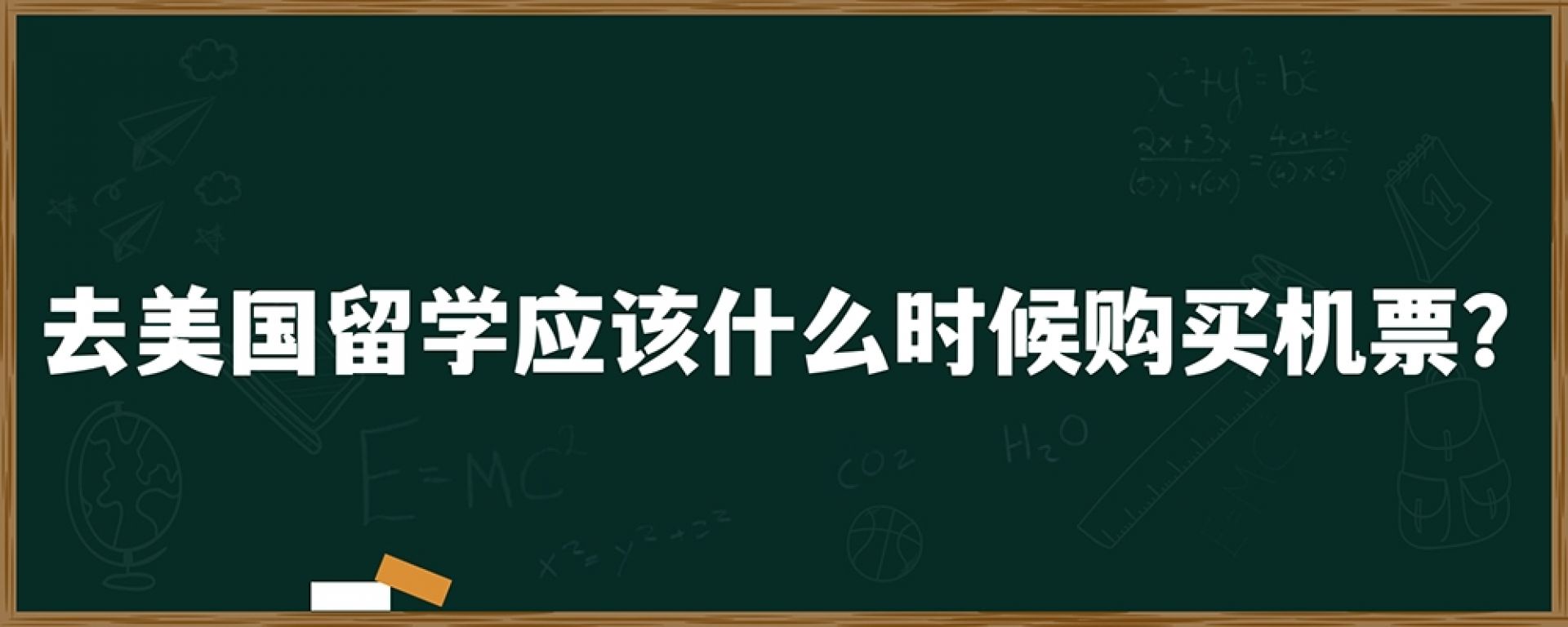 去美国留学应该什么时候购买机票？