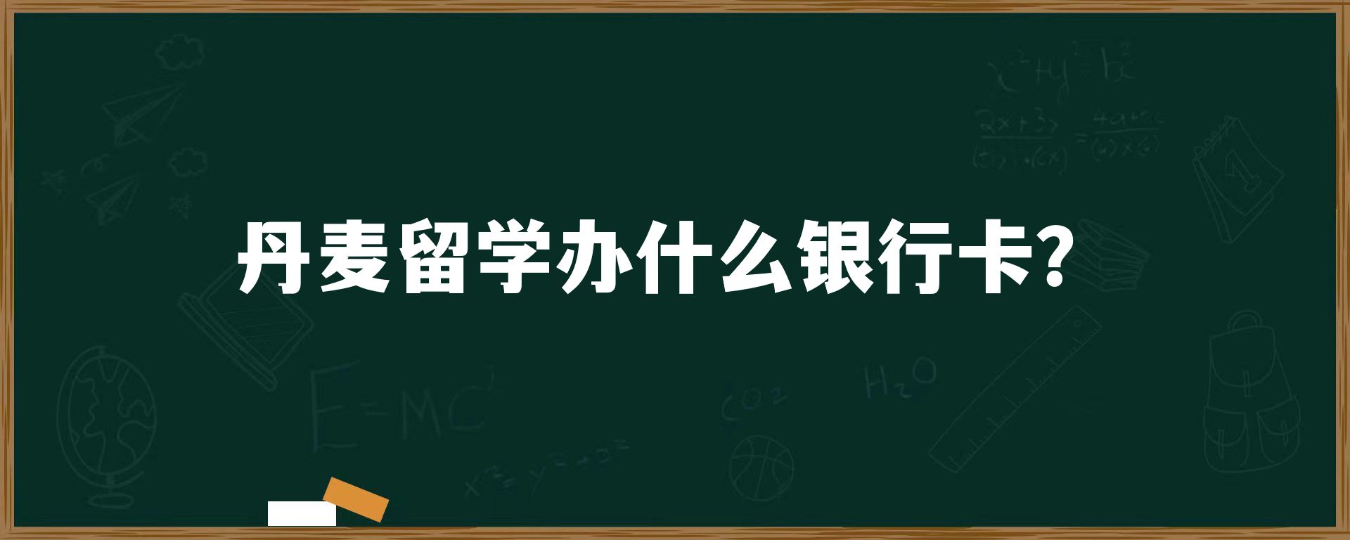 丹麦留学办什么银行卡？