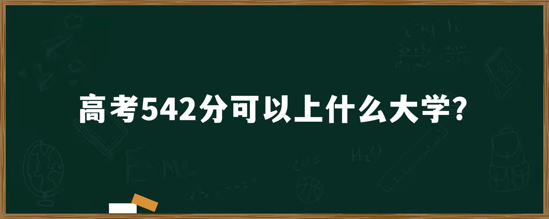 高考542分可以上什么大学？