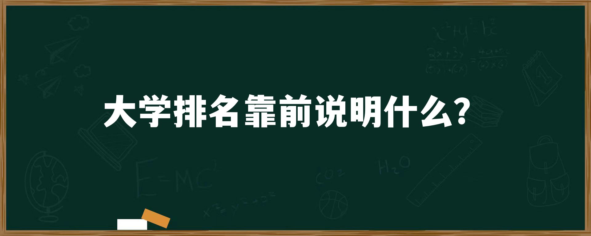 大学排名靠前说明什么？