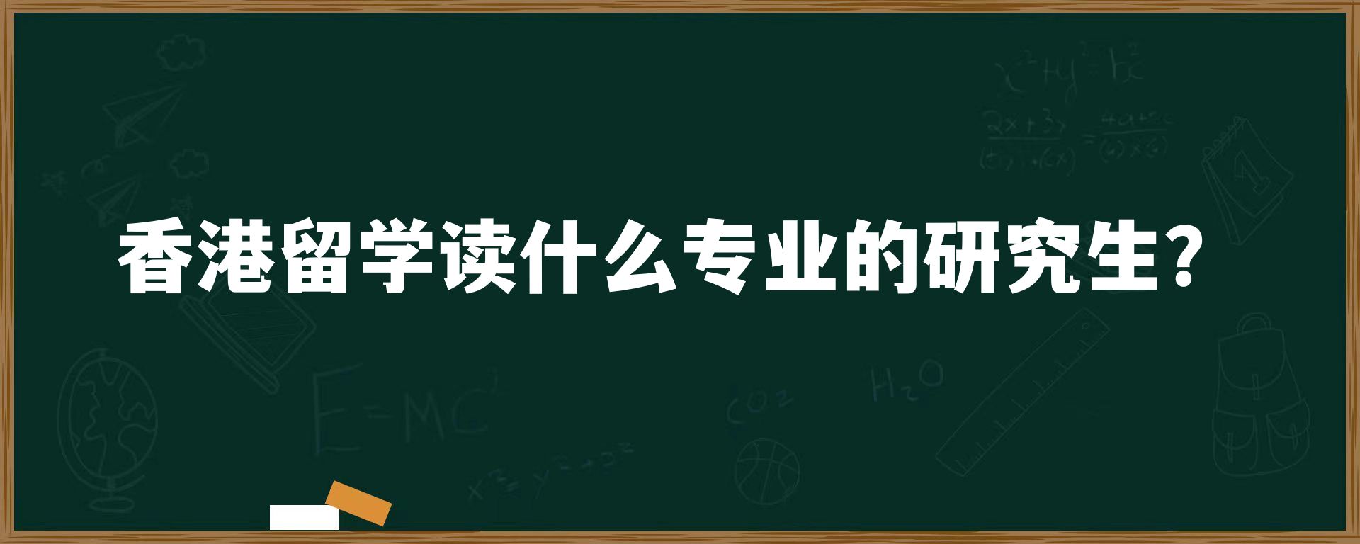 香港留学读什么专业的研究生？