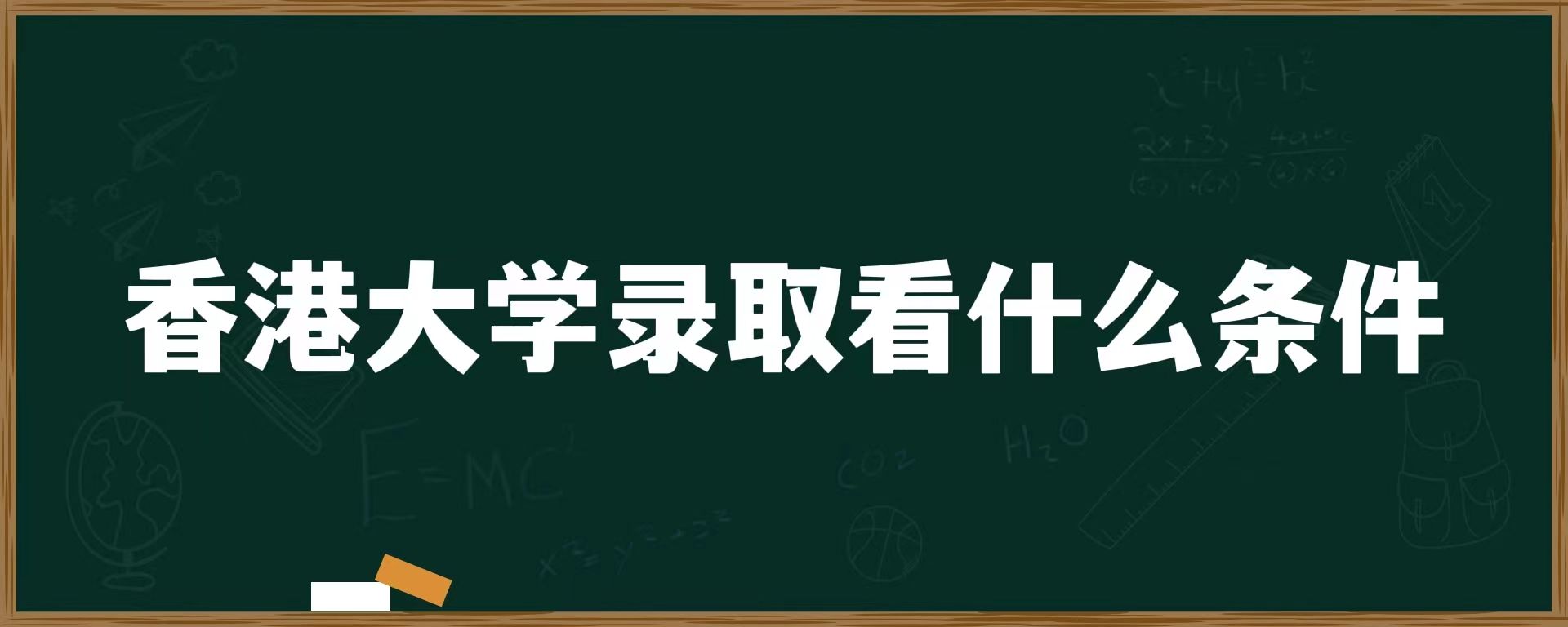 香港大学录取看什么条件