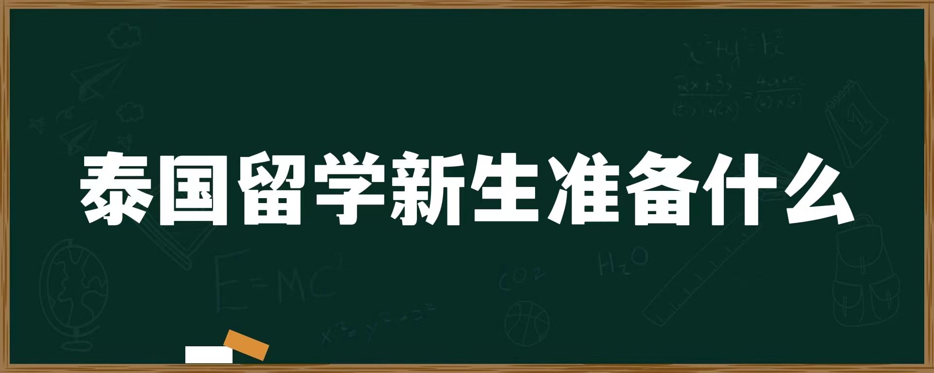 泰国留学新生准备什么