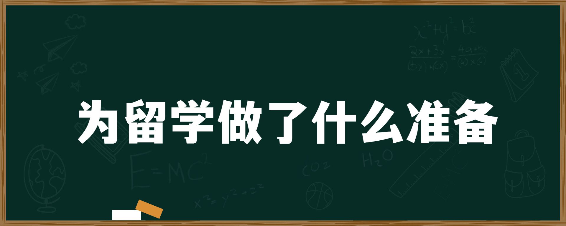 为留学做了什么准备