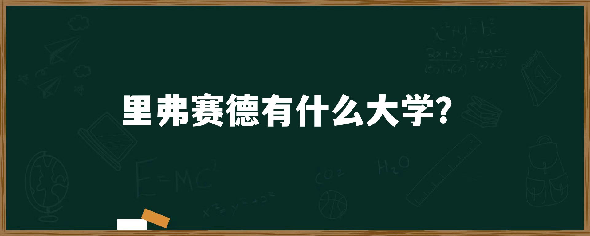 里弗赛德有什么大学？