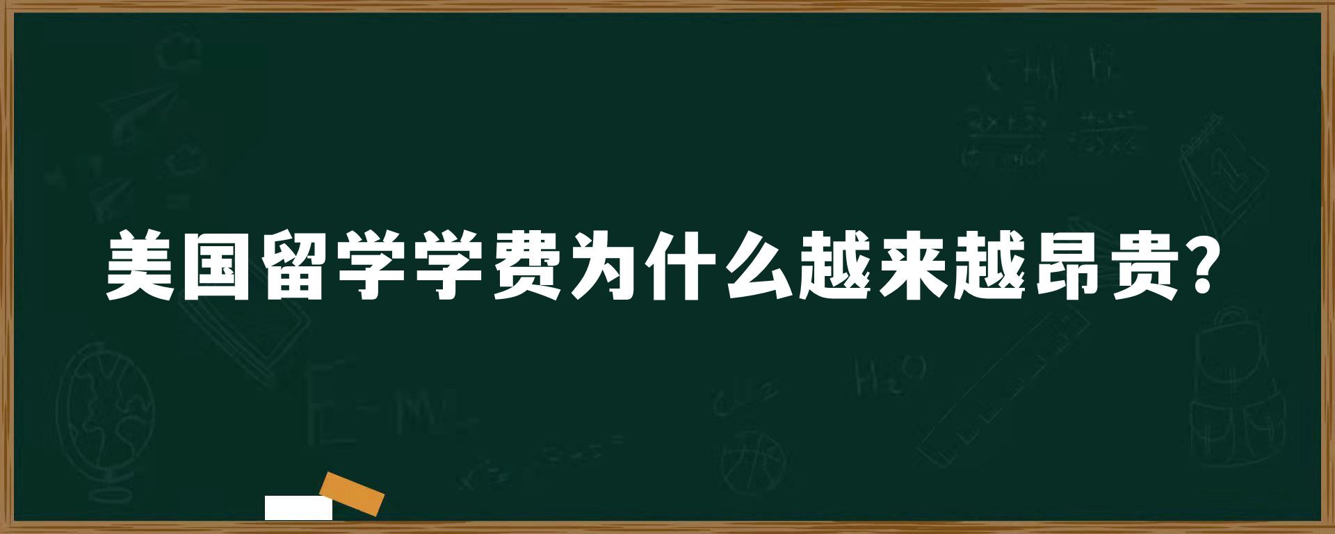 美国留学学费为什么越来越昂贵？