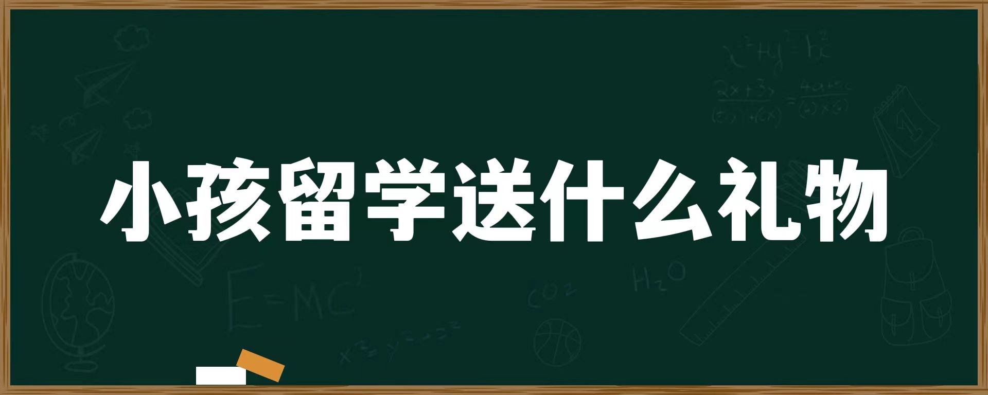 小孩留学送什么礼物