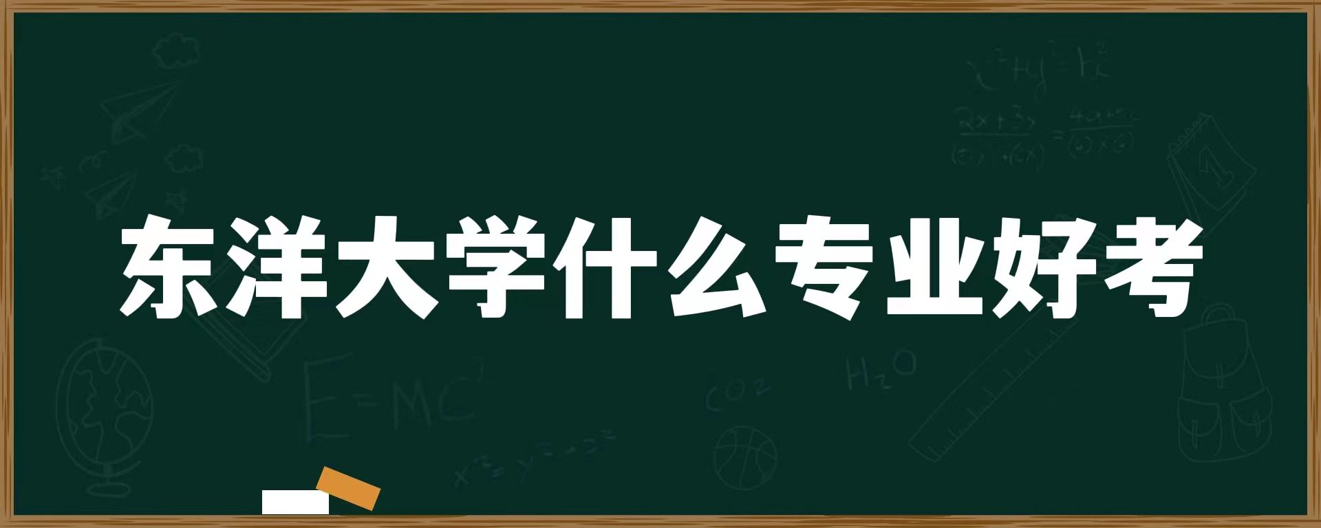 东洋大学什么专业好考