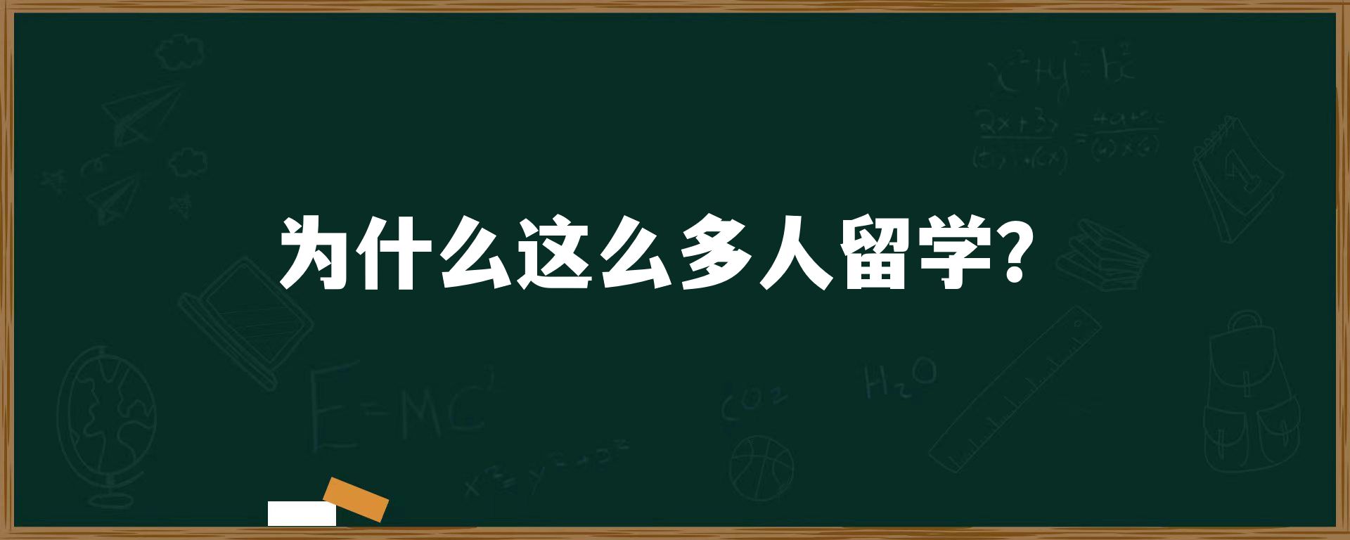 为什么这么多人留学？