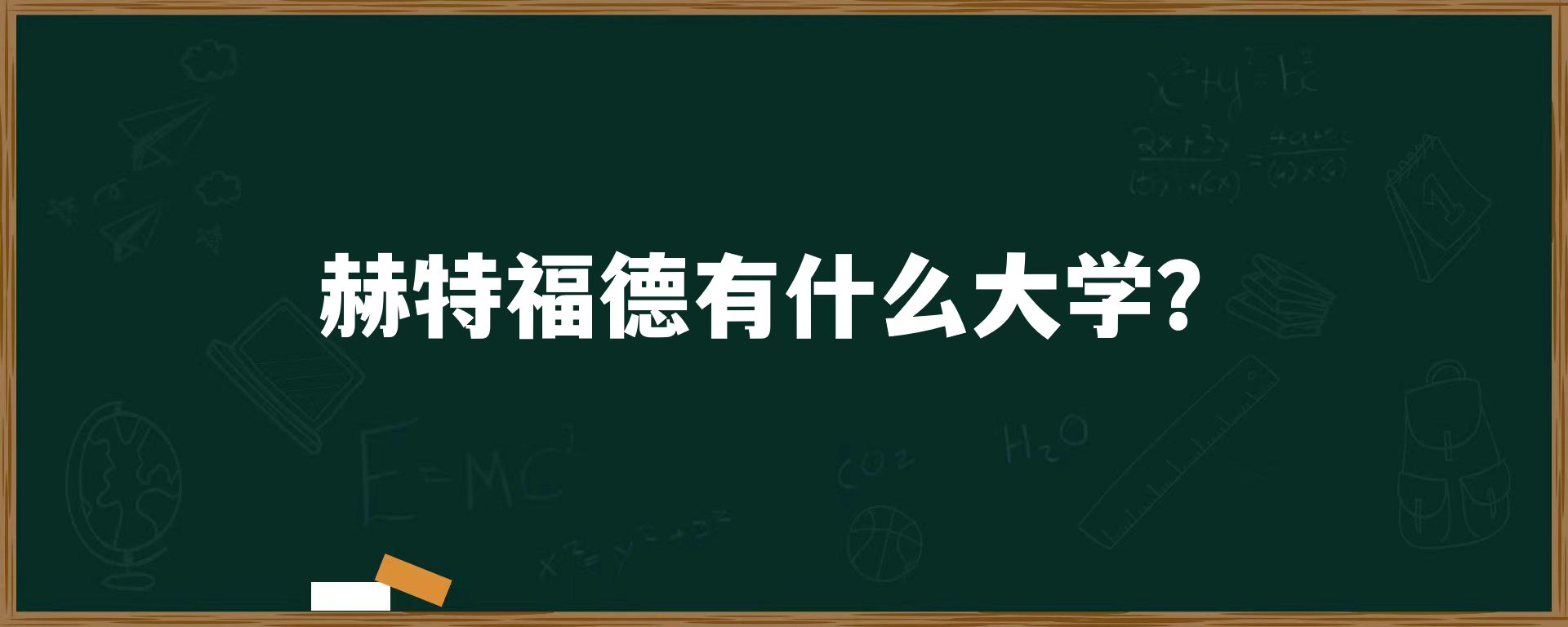 赫特福德有什么大学？