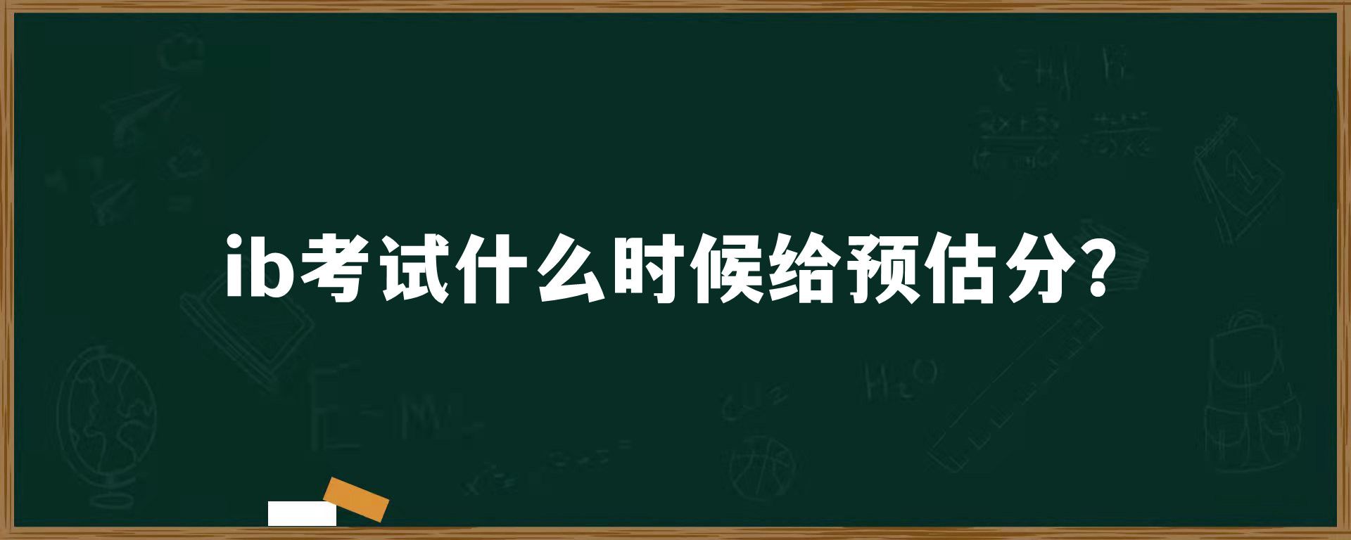 ib考试什么时候给预估分？