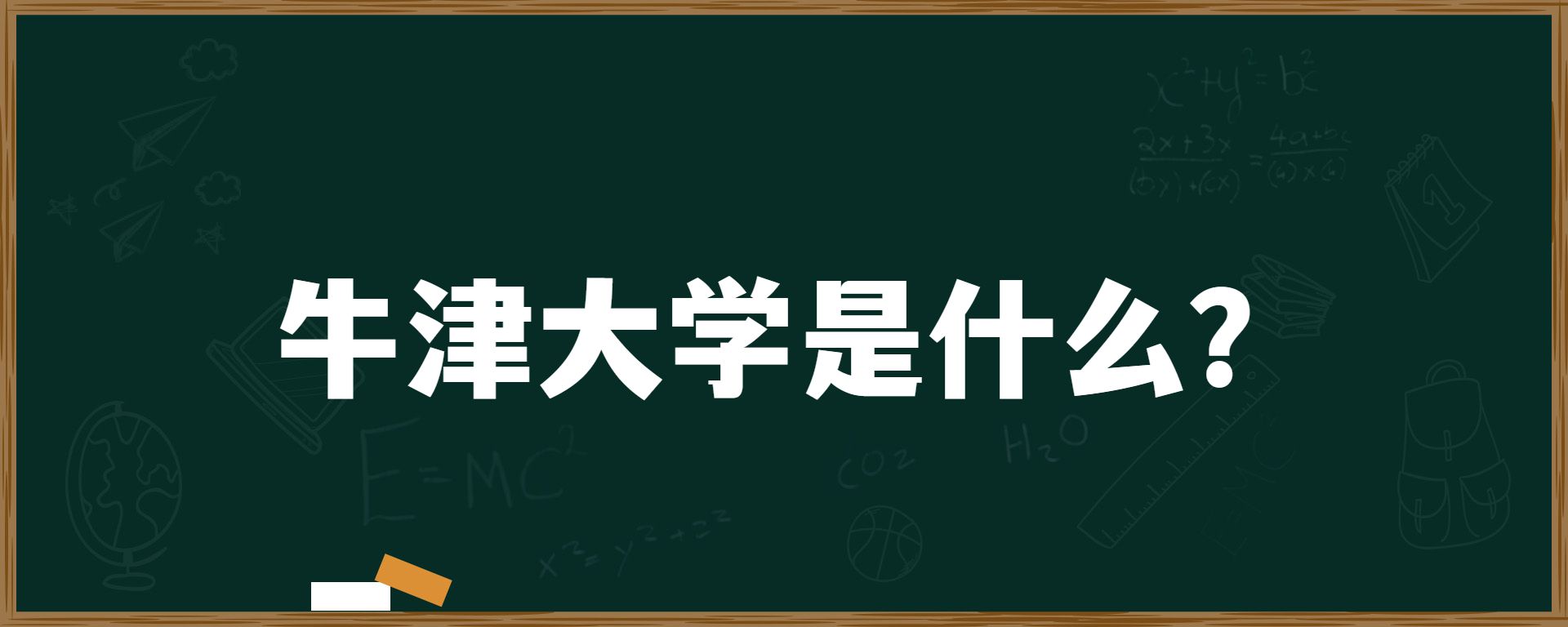 牛津大学是什么？