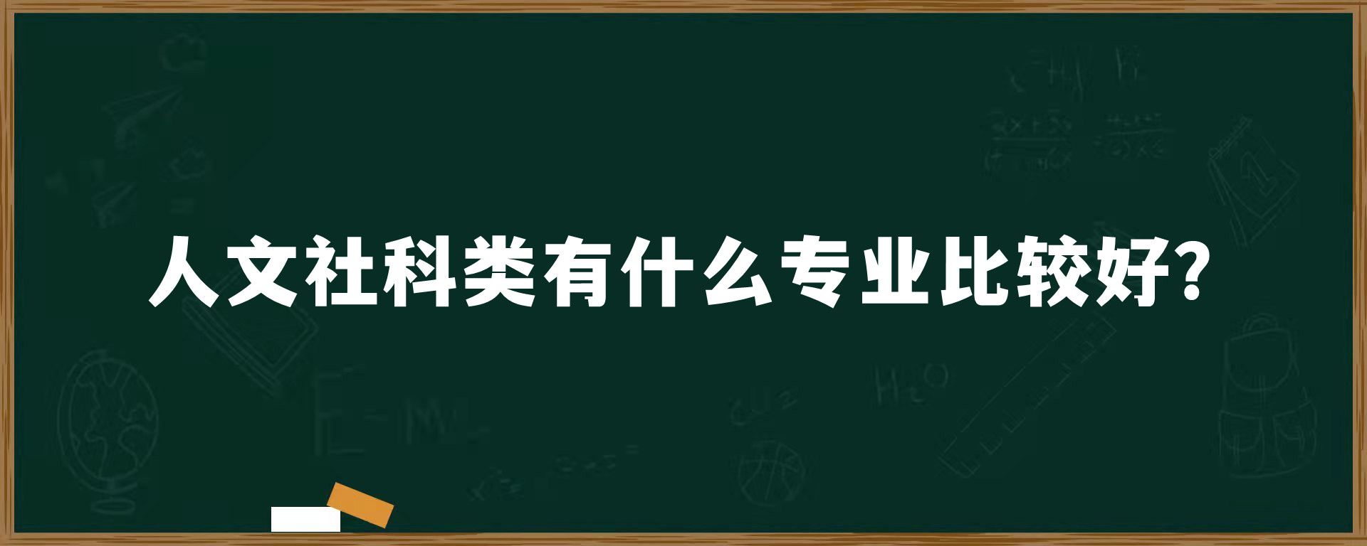 人文社科类有什么专业比较好？