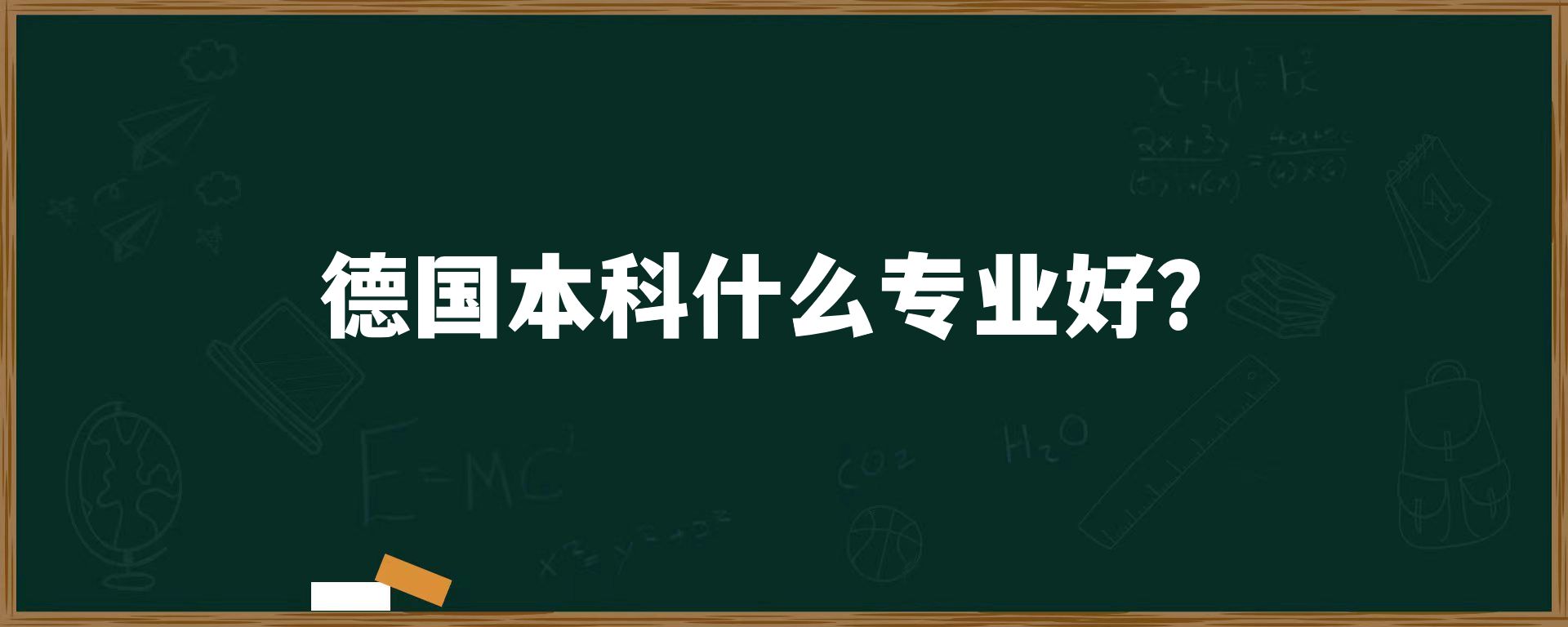 德国本科什么专业好？