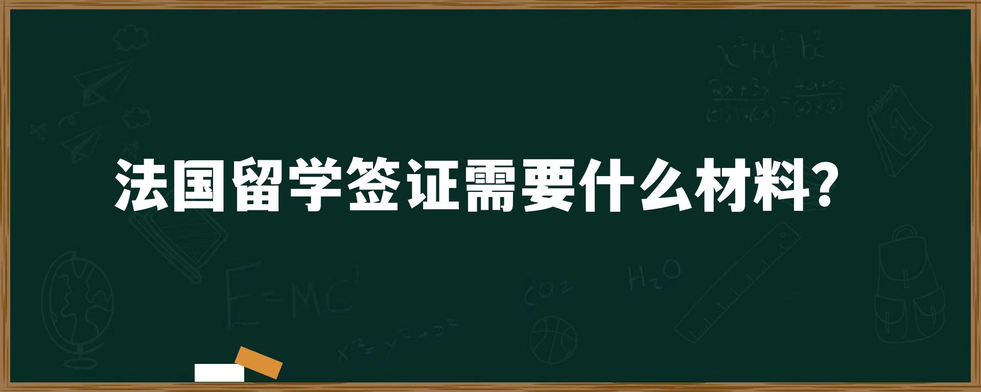 法国留学签证需要什么材料？