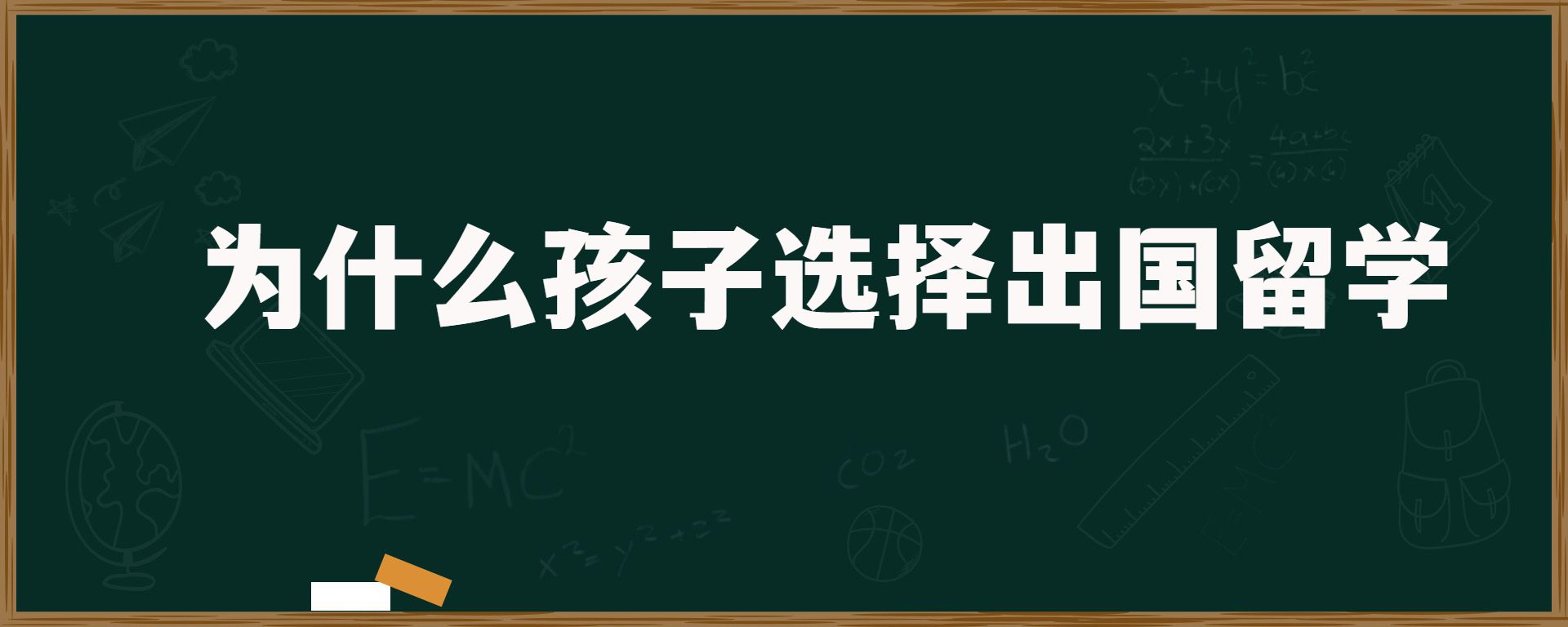 为什么孩子选择出国留学