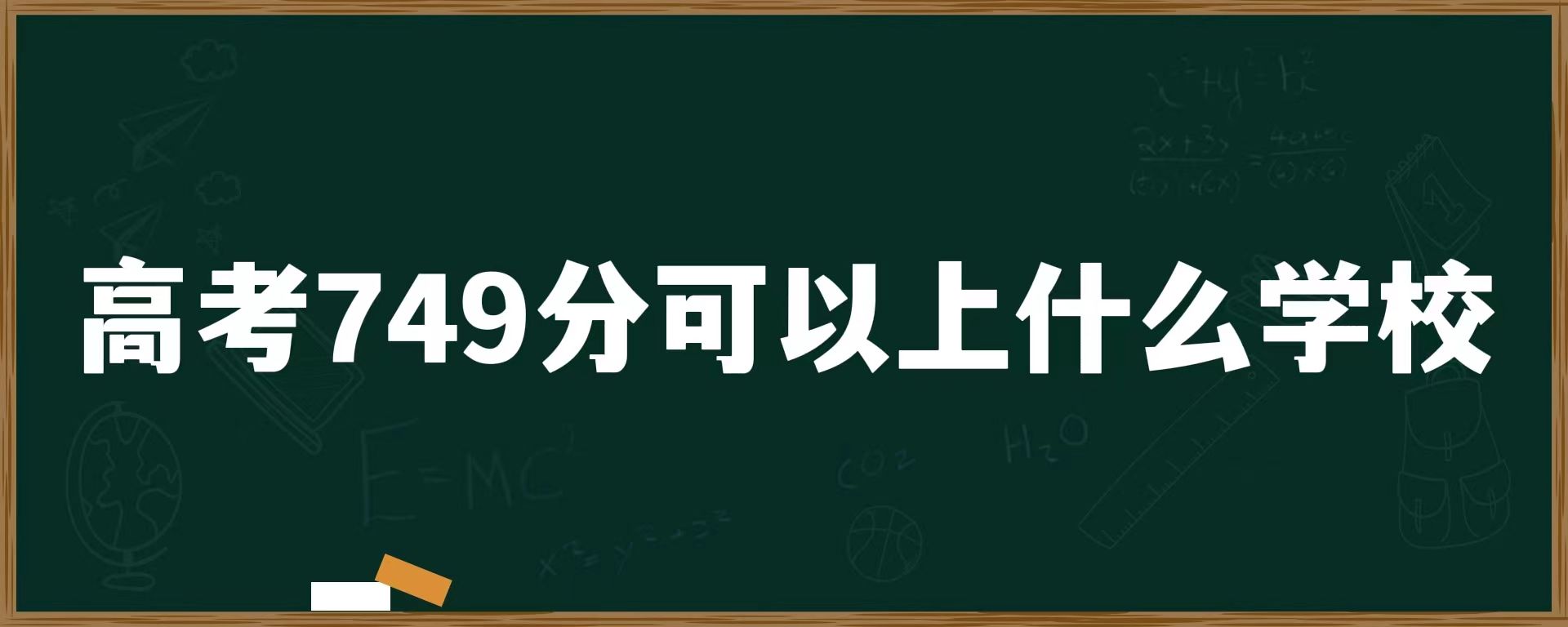 高考749分可以上什么学校